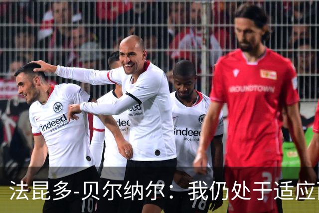 法昆多-贝尔纳尔：我仍处于适应西甲的过程中，需改进纪律性