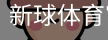 新球体育官网首页